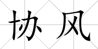 協風