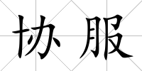 協(xié)服