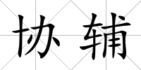 協輔
