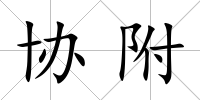 協附