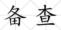 備查