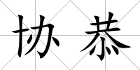 協恭