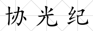 協(xié)光紀