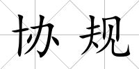 協規