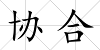 協(xié)合