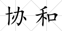 協和