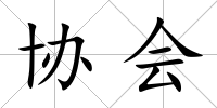 協會