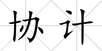 協(xié)計(jì)
