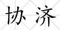 協濟