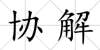 協解
