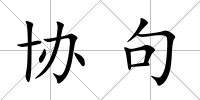 協(xié)句