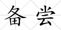 備嘗