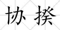 協揆