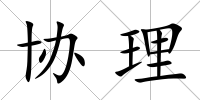 協理