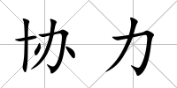 協(xié)力