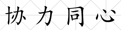 協(xié)力同心
