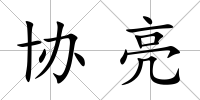 協(xié)亮