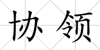 協領