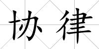 協律