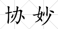 協妙