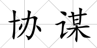 協謀