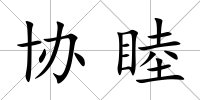 協睦