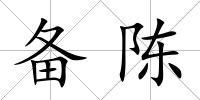 備陳