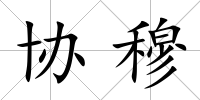 協(xié)穆