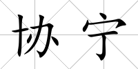 協寧