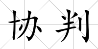 協判