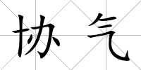協氣