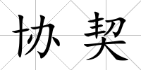協契