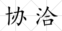 協洽