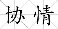 協(xié)情