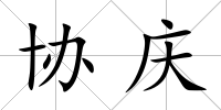 協(xié)慶