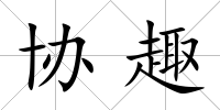協趣