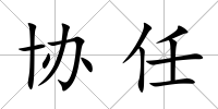 協任