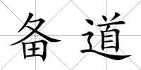 備道