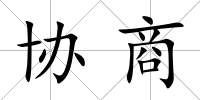 協(xié)商