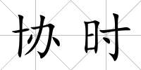 協時