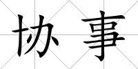 協(xié)事