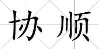 協(xié)順