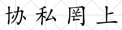 協私罔上
