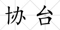 協臺