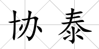 協泰