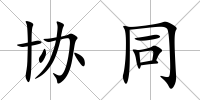 協同