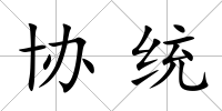 協統