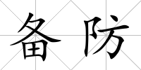 備防