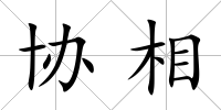 協相