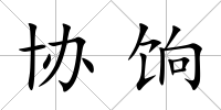 協餉